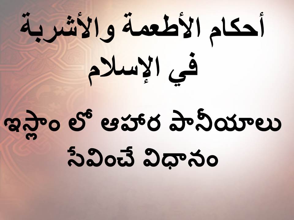 ఇస్లాం లో ఆహార పానీయాలు సేవించే విధానం